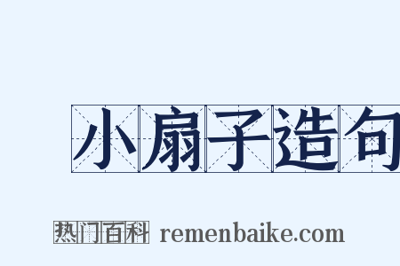 搧小扇子造句是什么意思的图片